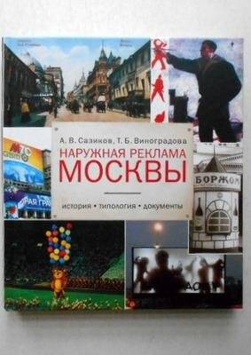 Наружная реклама Москвы: История, типология, документы