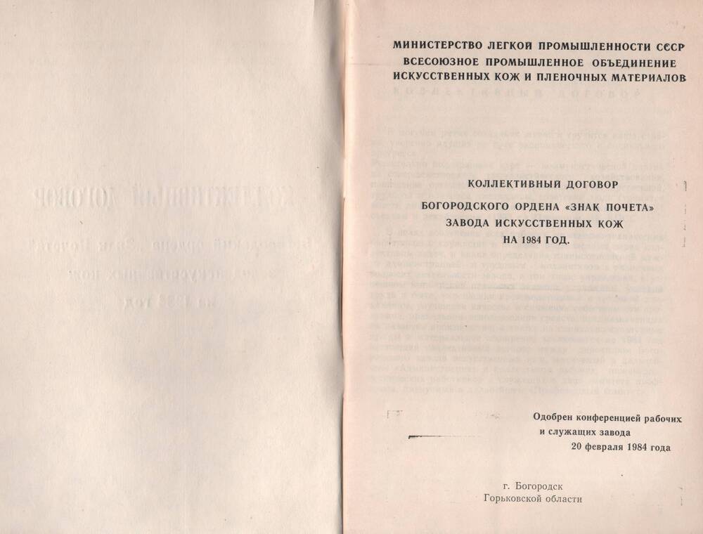 Договор коллективный (брошюра) Богородского ордена Значок Победы завода Искож, 1984г.