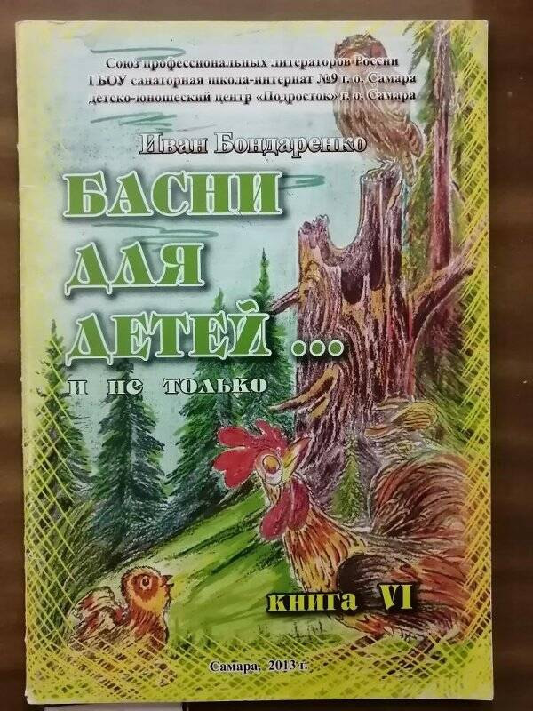 Книга «Басни для детей … и не только», книга VI.