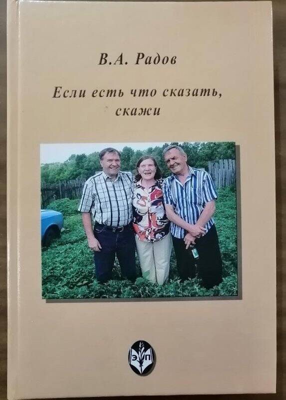 Книга «Если есть что сказать, скажи».