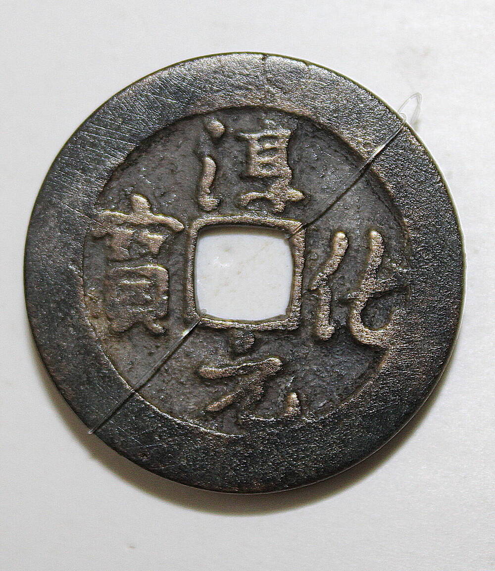 Монета. Китай, династия Северная Сун