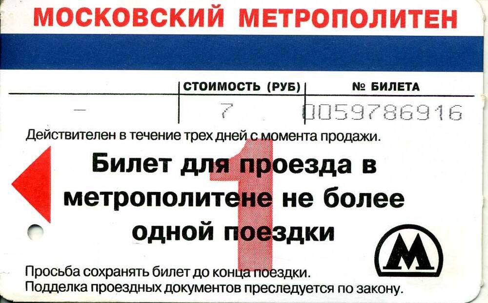Билет № 0059786916 для проезда в Московском метрополитене. Подлинник