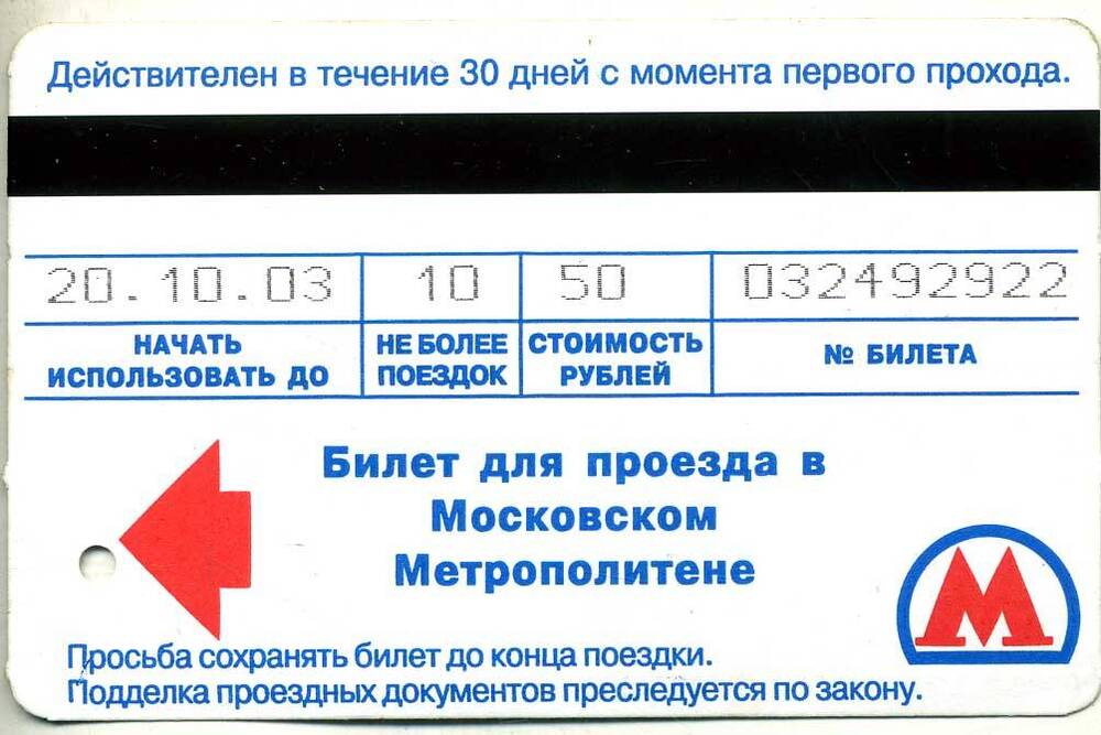 Билет № 032492922 для проезда в Московском метрополитене. Октябрь 2003 г. Подлинник