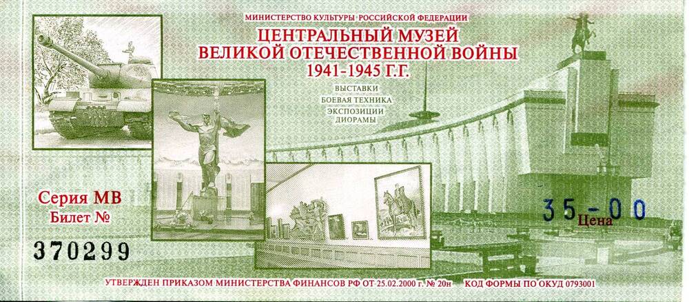 Билет  № 370299 серия МВ в московский Центральный музей Великой Отечественной войны 1941-1945 гг. Подлинник