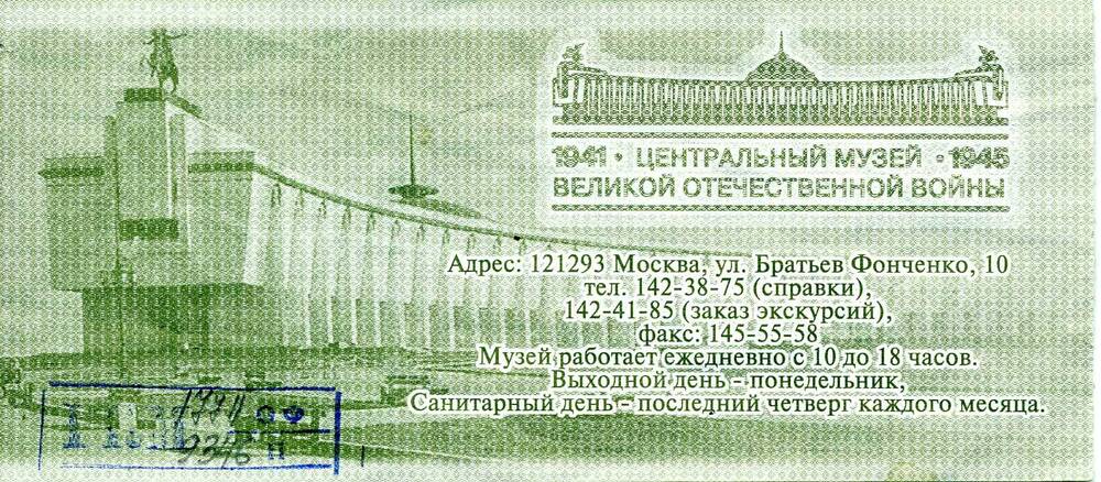 Билет  № 370301 серия МВ в московский  Центральный музей Великой Отечественной войны 1941-1945 гг. Подлинник