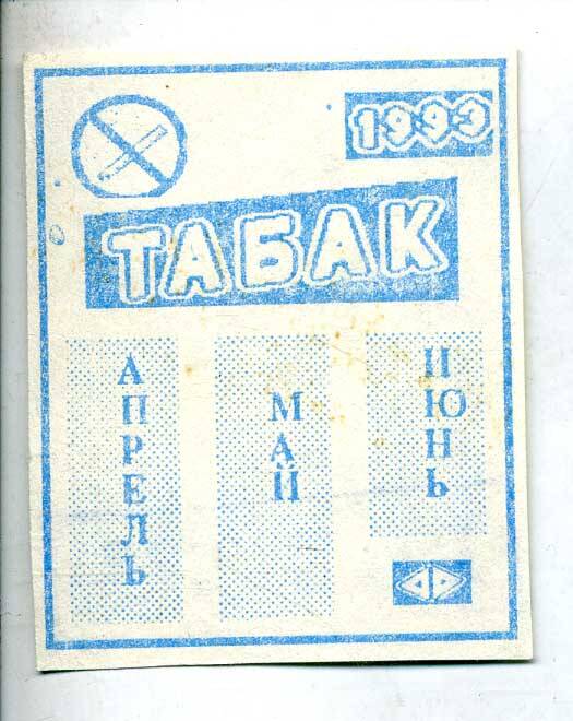 Талон на табачные изделия за апрель, май, июнь 1993 г. Подлинник