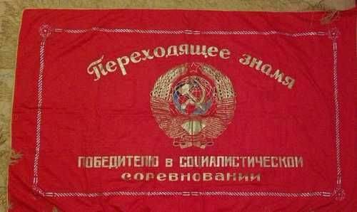 Знамя переходящее Победителю в социалистическом соревновании.