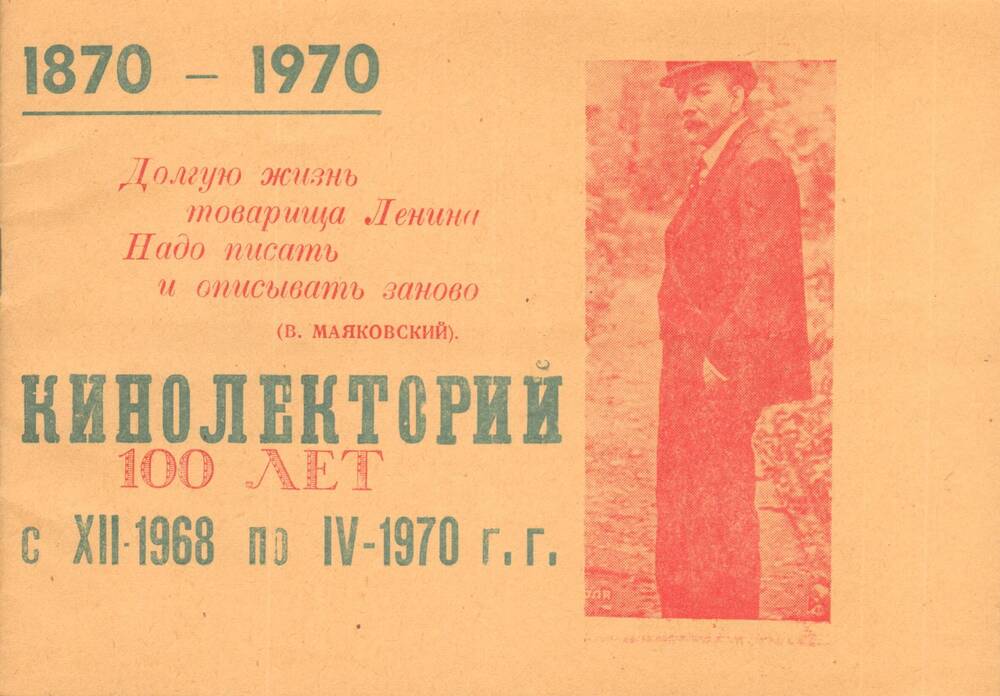 Абонемент на кинолекторий, посвященный теме жизни и деятельности В.И. Ленина