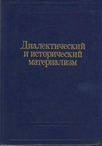 Книга. Диалектический и исторический материализм.- Москва: Издательство политической литературы