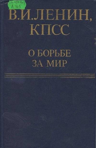 Книга. КПСС. О борьбе за мир. - Москва. 1980 г.