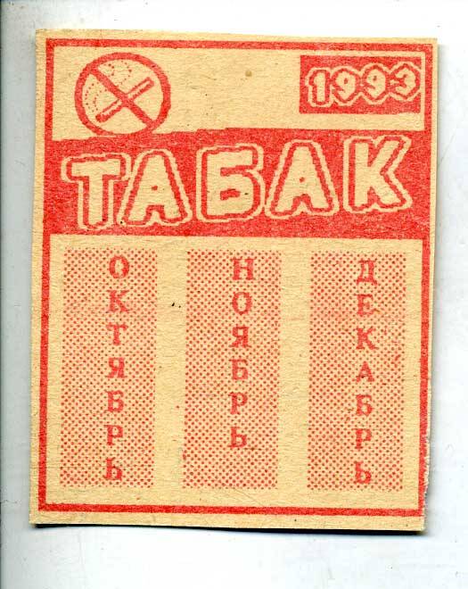 Талон на табачные изделия за октябрь, ноябрь, декабрь 1993 г. Подлинник