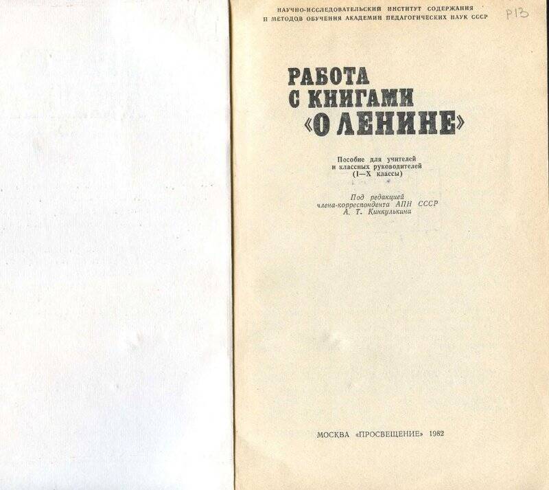 Брошюра. Работа с книгами «О Ленине».- Москва: Издательство «Просвещение».