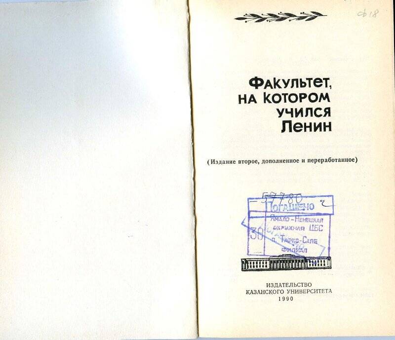 Книга. Факультет, на котором учился Ленин.- Казань: Издательство казанского университета.