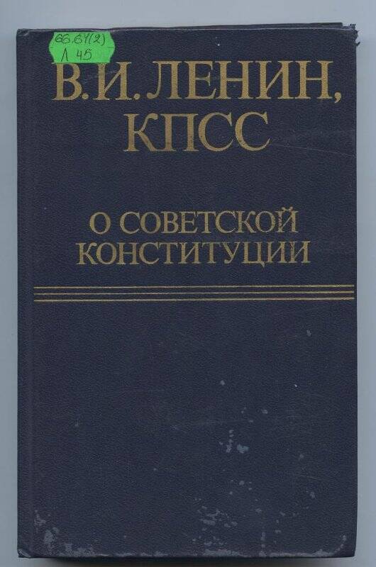 Книга. КПСС. О советской Конституции.- Москва.1979 г.