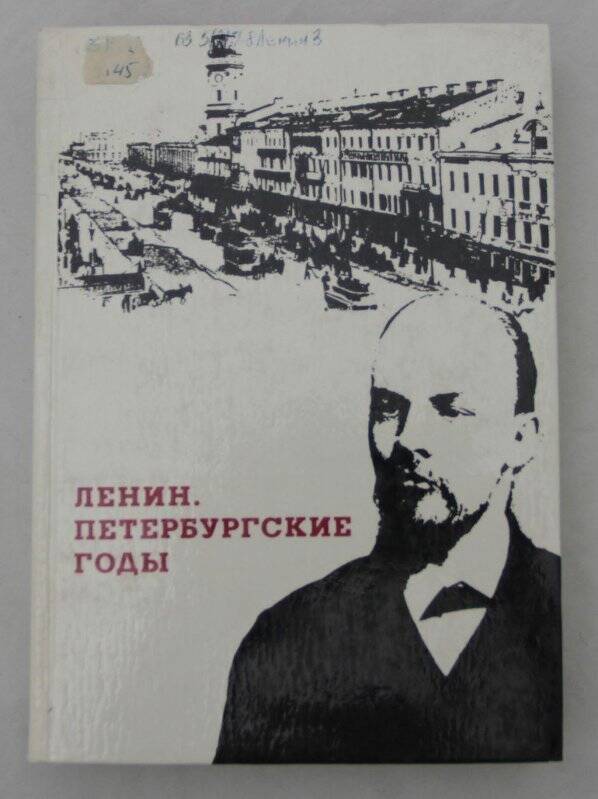 Книга. Ленин. Петербургские годы.- Москва: Издательство политической литературы.