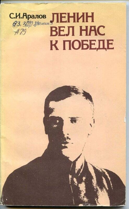 Книга. Ленин вел нас к победе.- Москва: Издательство политической литературы.