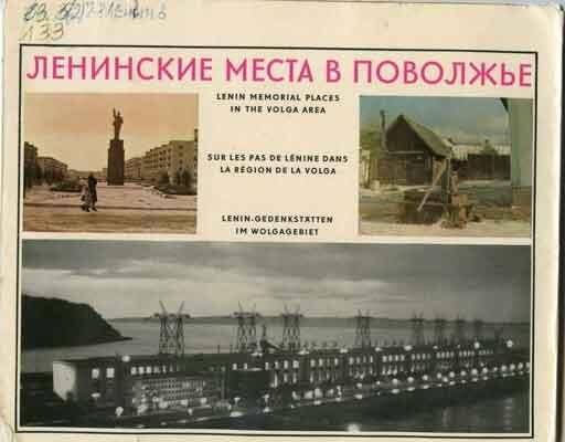 Книга. Ленинские места в Поволжье. Альбом.- Москва. Издательство «Советская Россия».