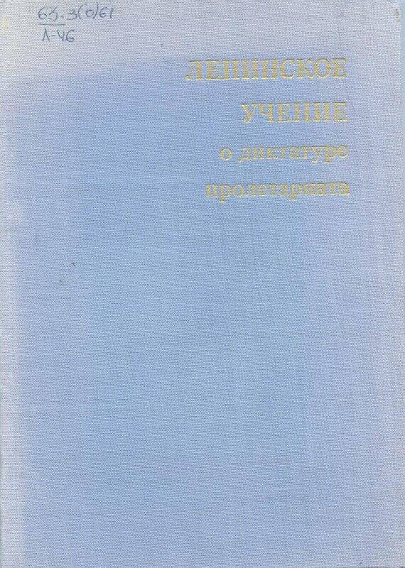 Книга. Ленинское учение о диктатуре пролетариата.- Москва: Издательство «Наука».