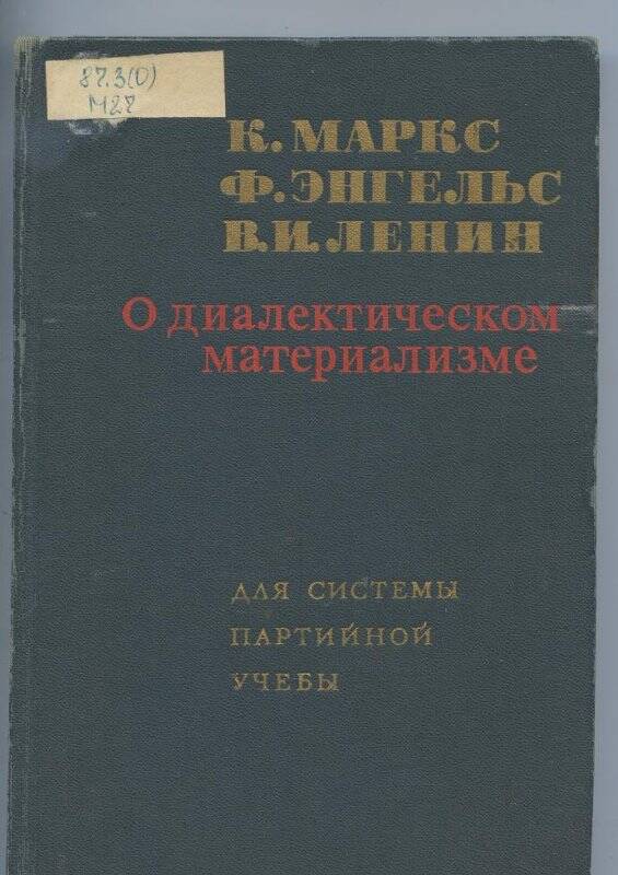 Книга. О диалектическом материализме.- Москва: Государственное издательство политической литературы