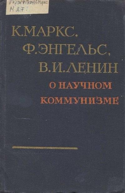 Книга. О научном коммунизме.- Москва: Издательство политической литературы.