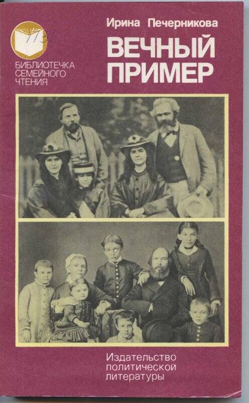 Книга. Вечный пример.- Москва: Издательство политической литературы.