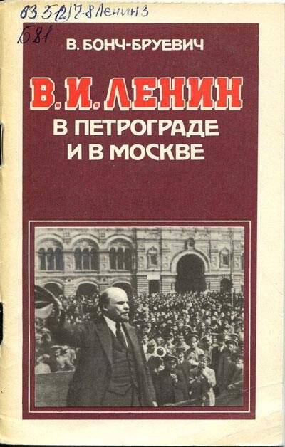 Книга. В.И. Ленин в Петрограде и Москве.- Москва: Издательство политической литературы