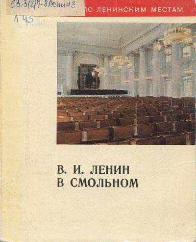 Книга. В.И. Ленин в Смольном: Альбом.- Ленинград: Издательство «Аврора».