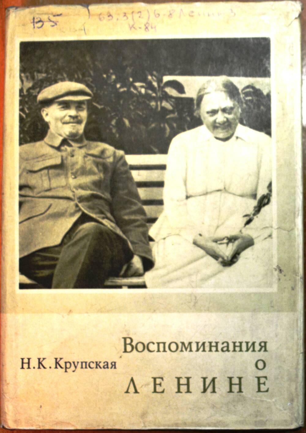Книга - «Воспоминания о Ленине». , Н.К. Крупская