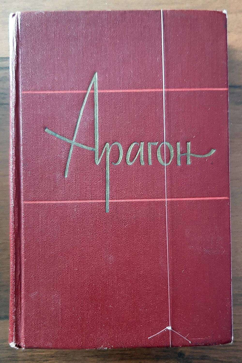 Книга. Сборник поэзии. Арагон.