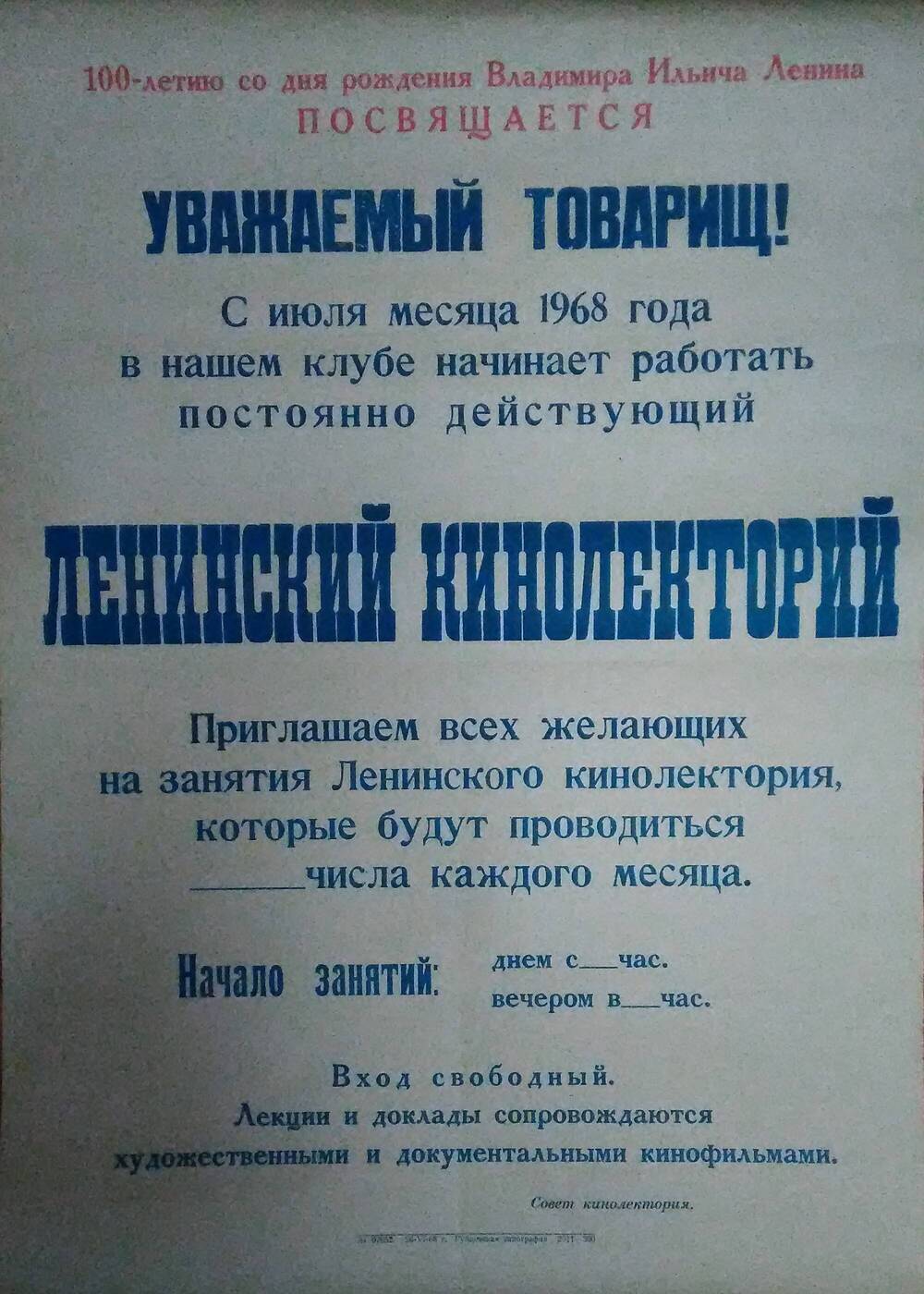 Плакат-объявление (бланк) Ленинского кинолектория