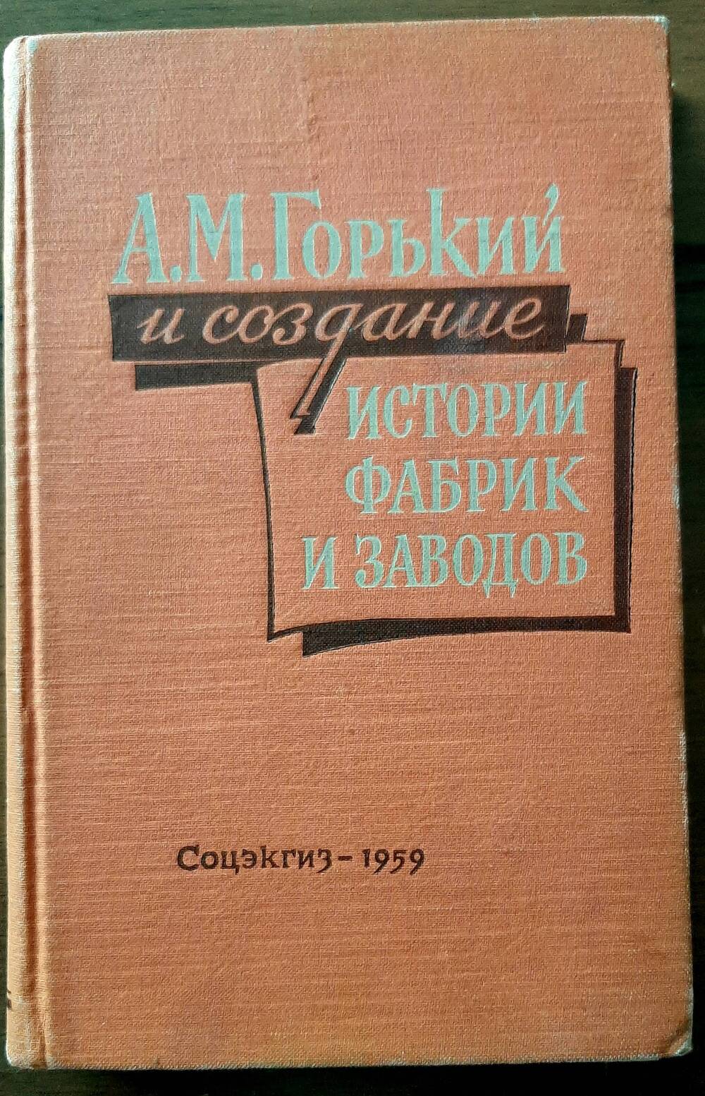 Книга  «А.М. Горький и создание истории фабрик и заводов».