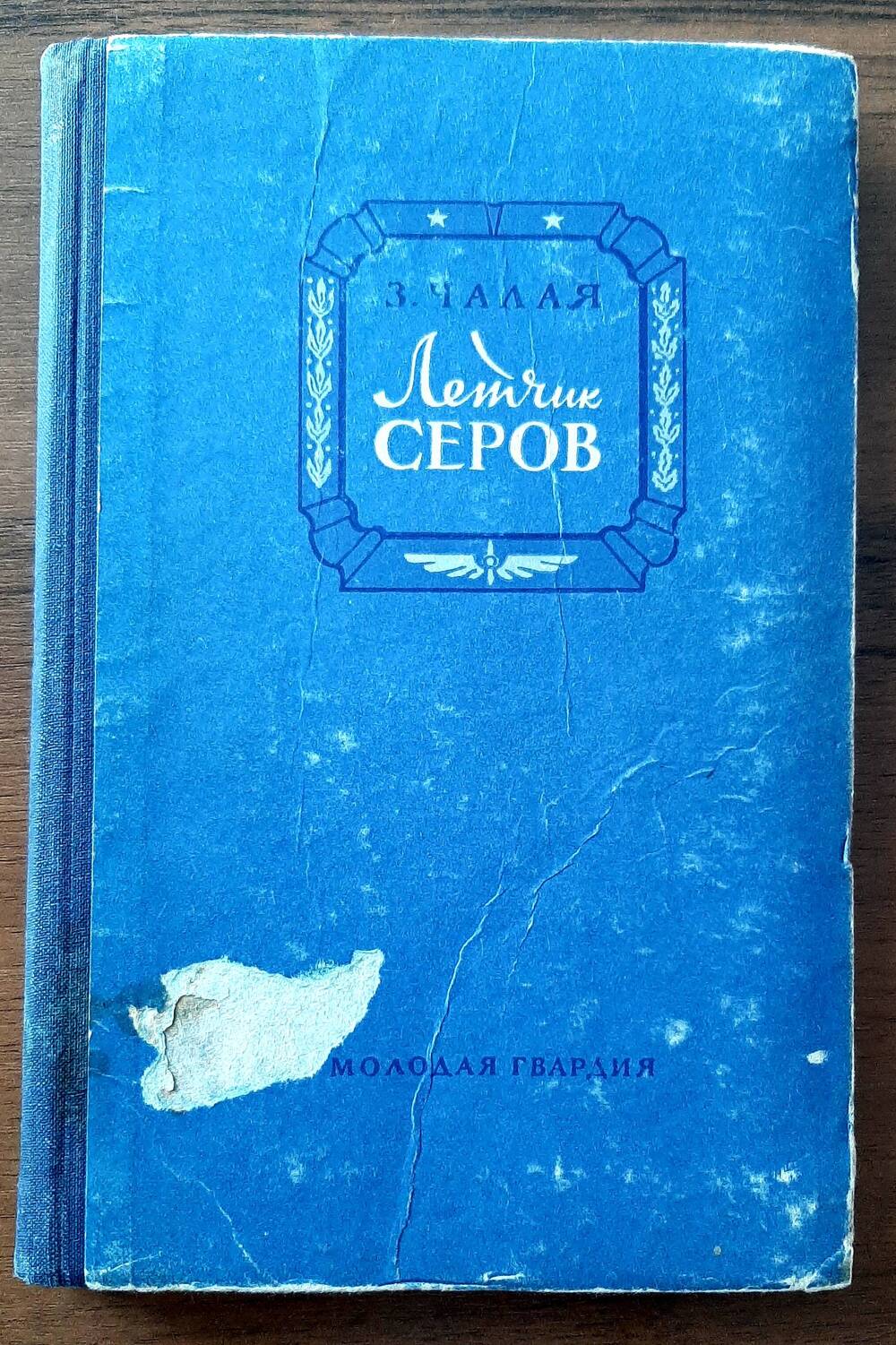 Книга. Биографическая повесть  З.Чалая «Летчик Серов», изд. 1955г.