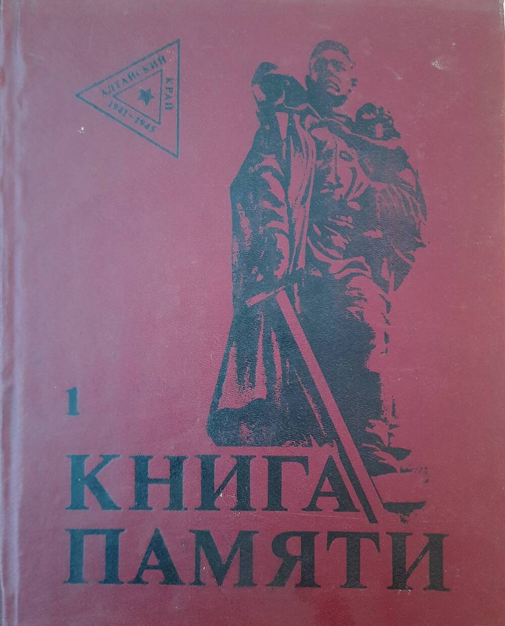 Книга Памяти Алтайского края , том 1