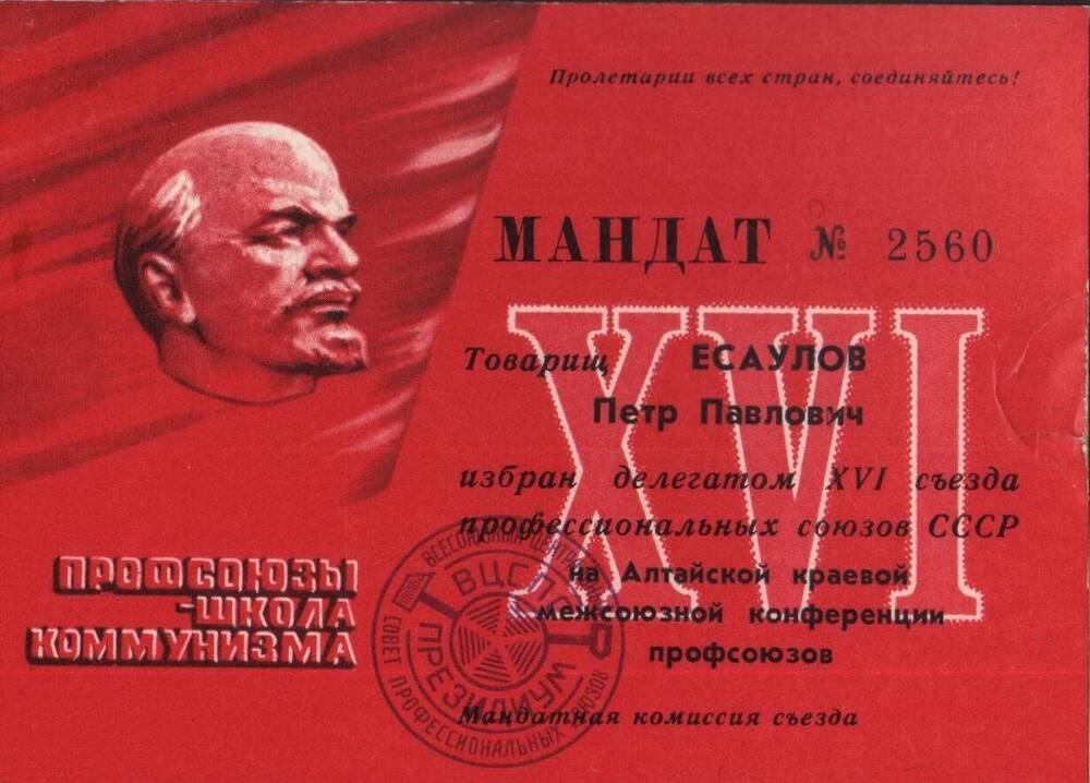 Мандат №2560 Есаулова П.П., делегата XVI съезда профессиональных союзов СССР