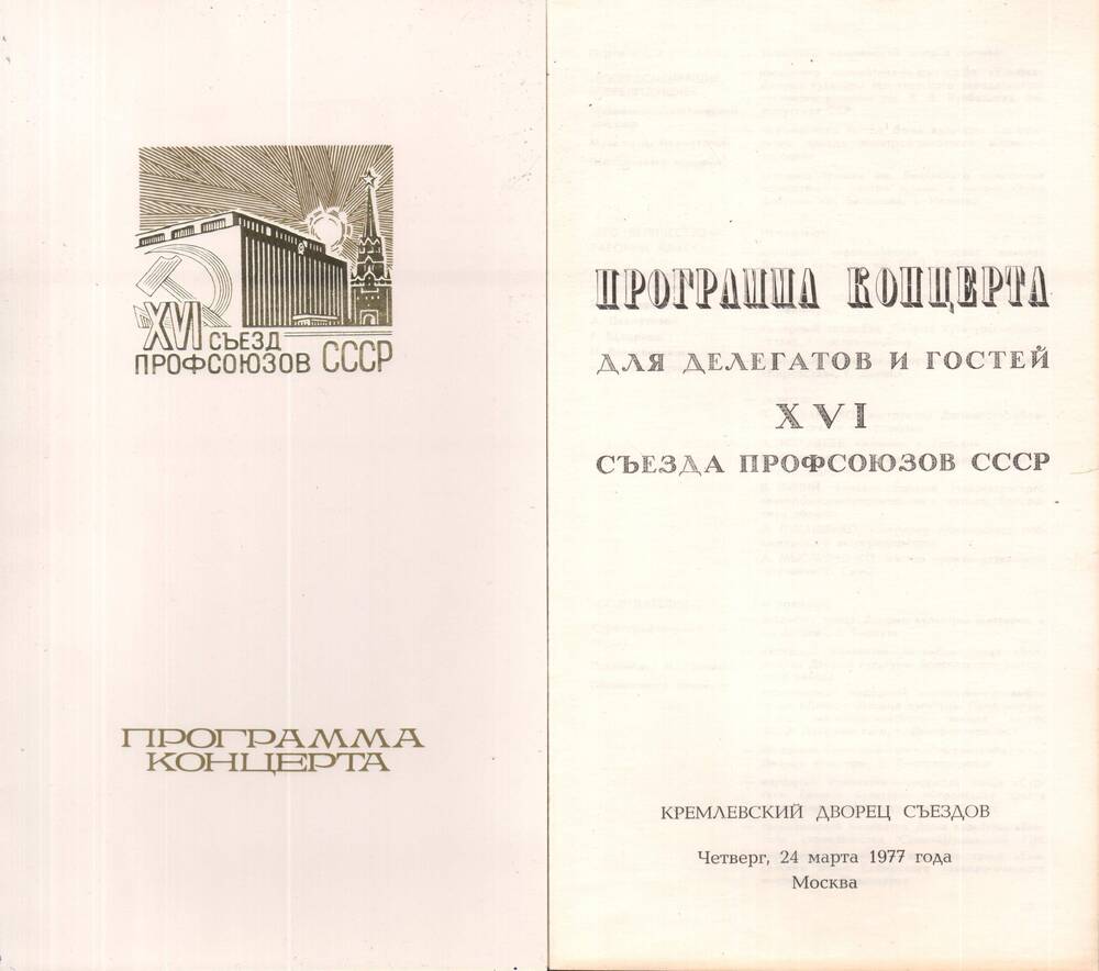 Программа концерта для делегатов и гостей XVI Съезда профсоюзов СССР в Кремлевском Дворце съездов