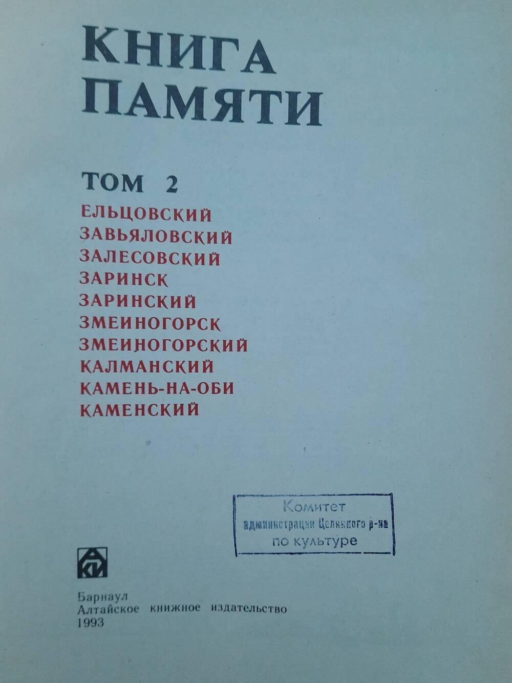 Книга Памяти Алтайского края , том 2