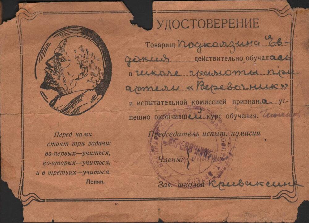 Удостоверение Подколзиной Е.В. в том, что она обучалась грамоте в школе при артели Веревочник