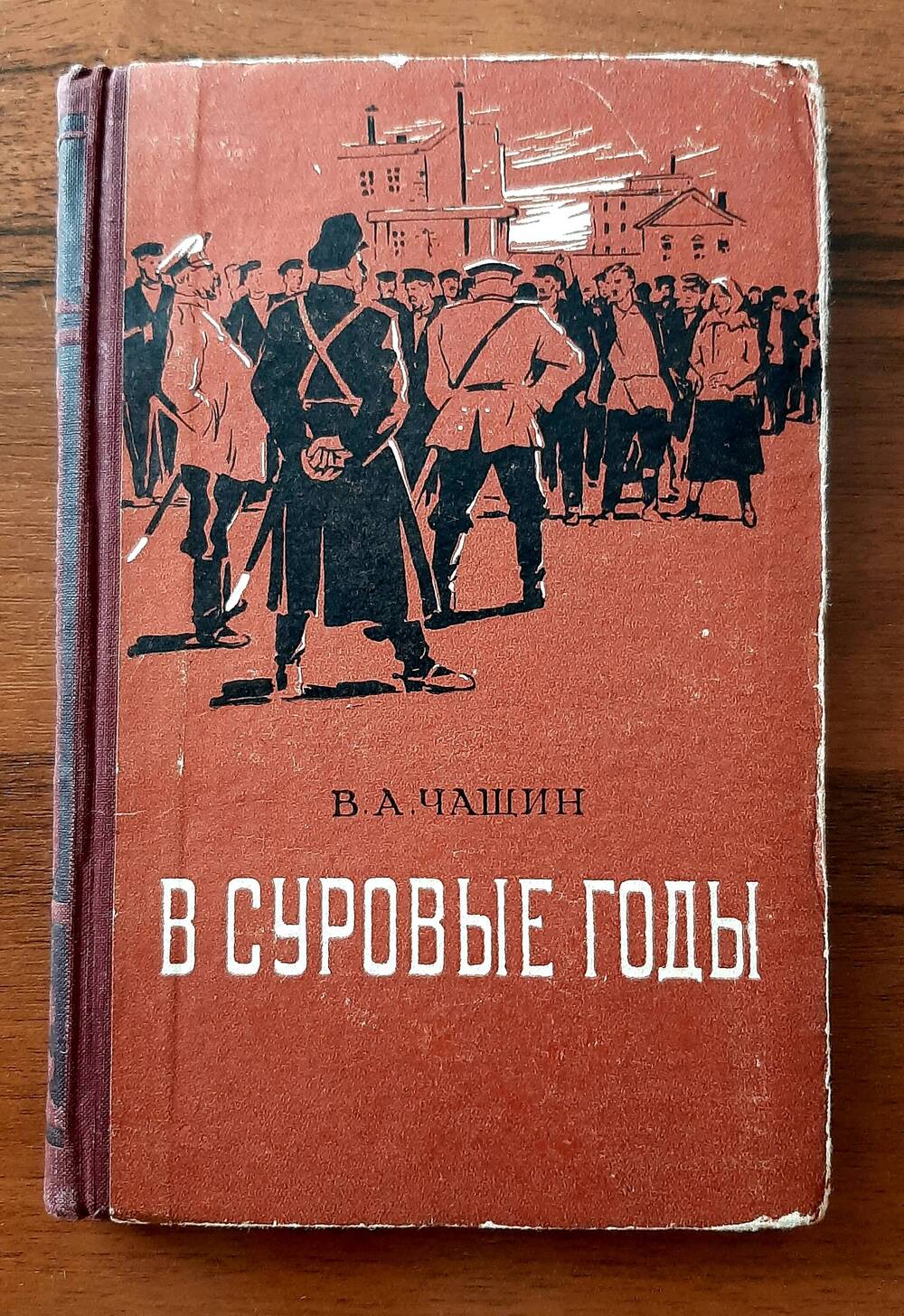 Книга «В суровые годы» В.А.Чащин.