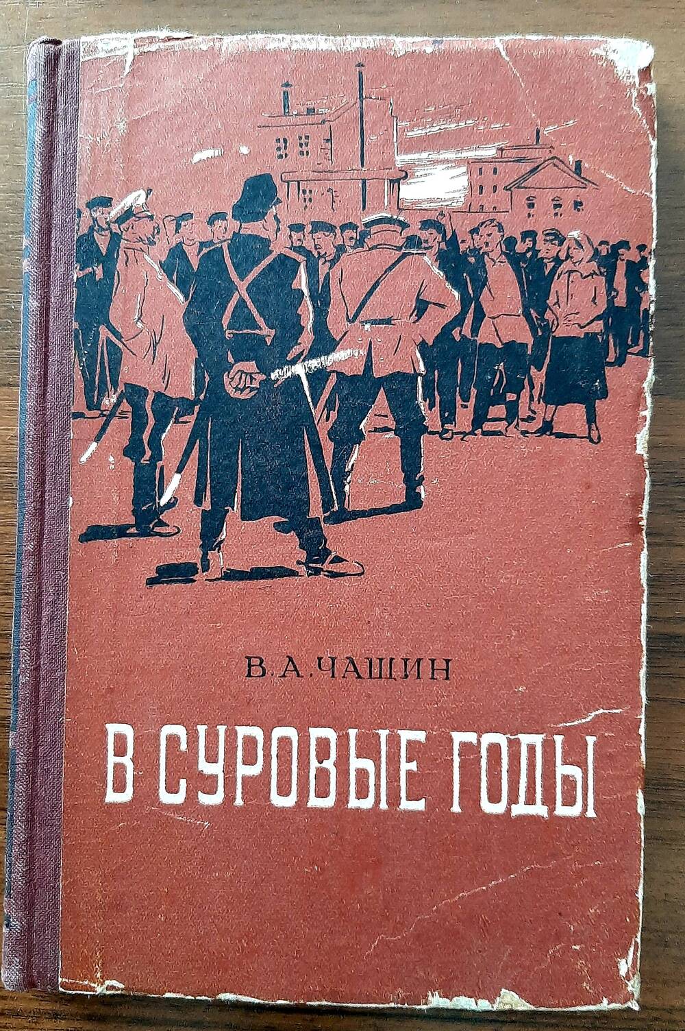 Книга «В суровые годы» В.А.Чащин.