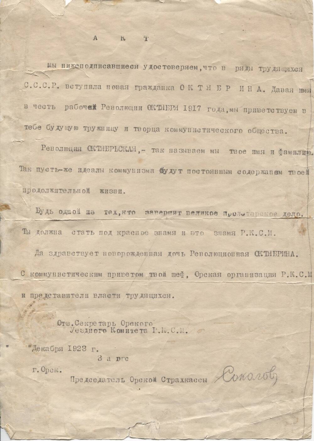 Акт регистрации Октябрины Федирко в рядах трудящихся СССР. 1923г. Орск.