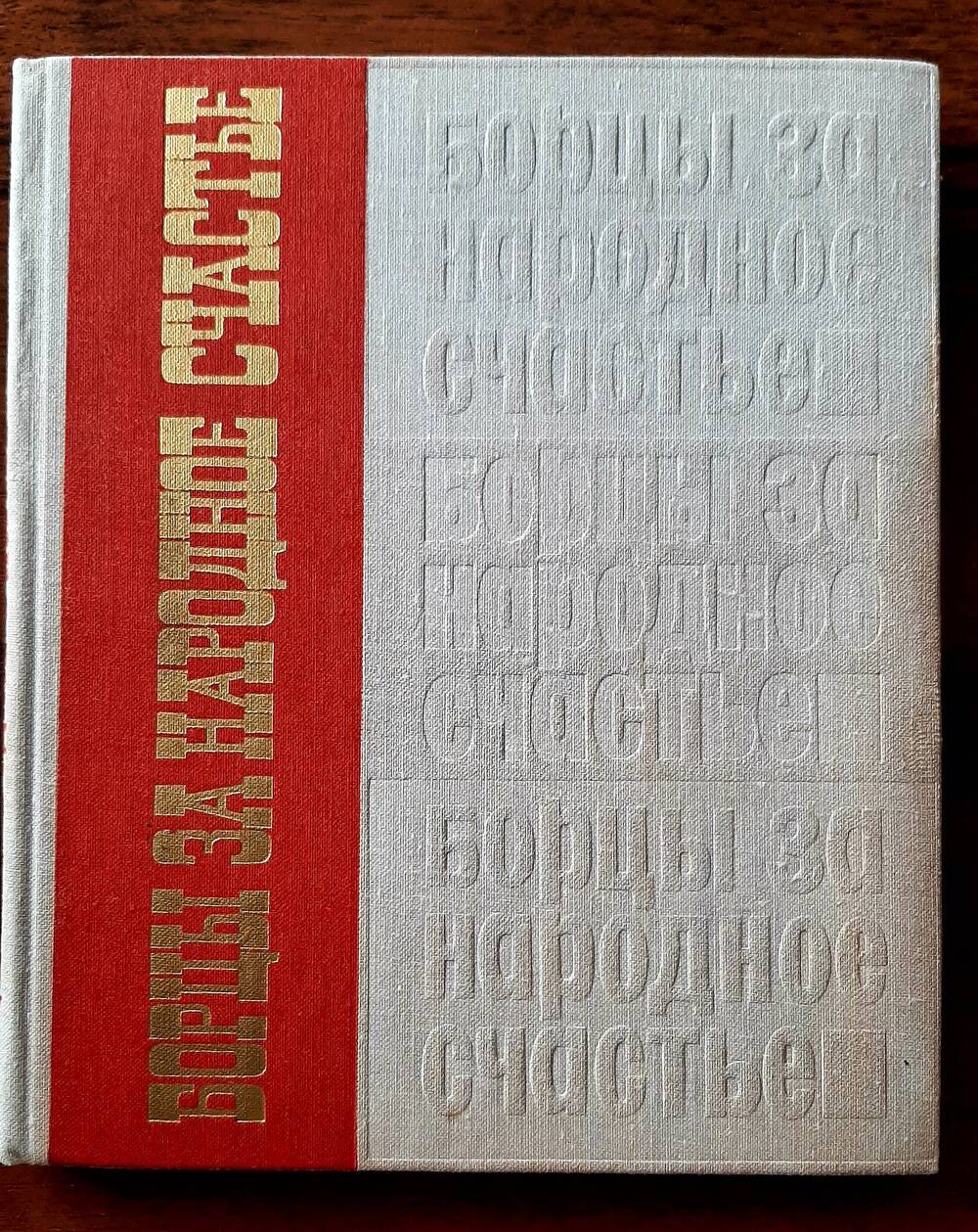 Книга «Борцы  за народное счастье». Средне-Уральское книжное издательство, составитель Н.П.Олесов