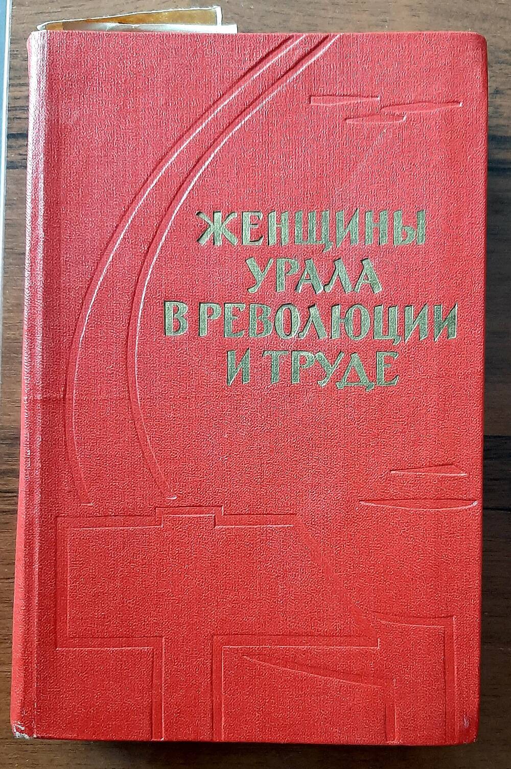 Книга «Женщины Урала в революции и труде».