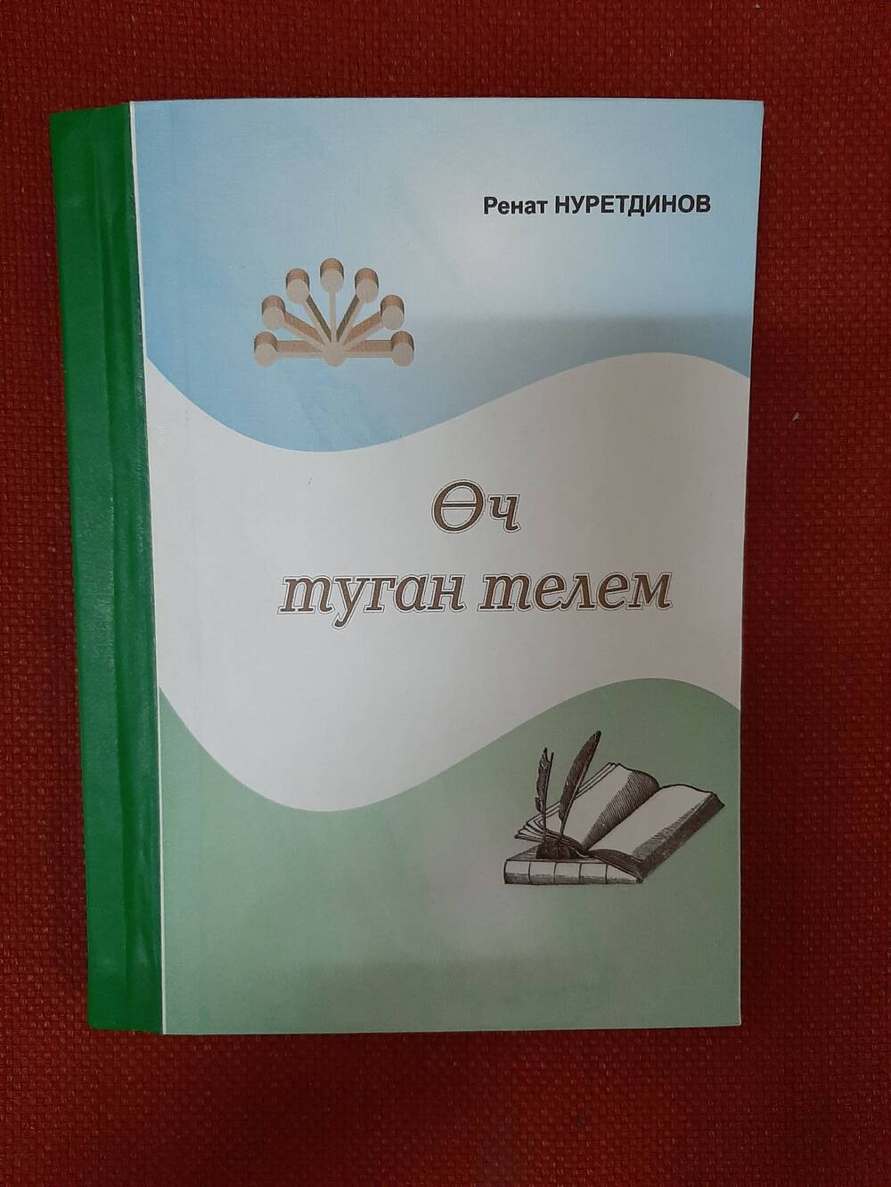 Книга. Нуретдинов Р.Г. Оч туган телем. – Дуртойле. 2014 ел, 222 бит.