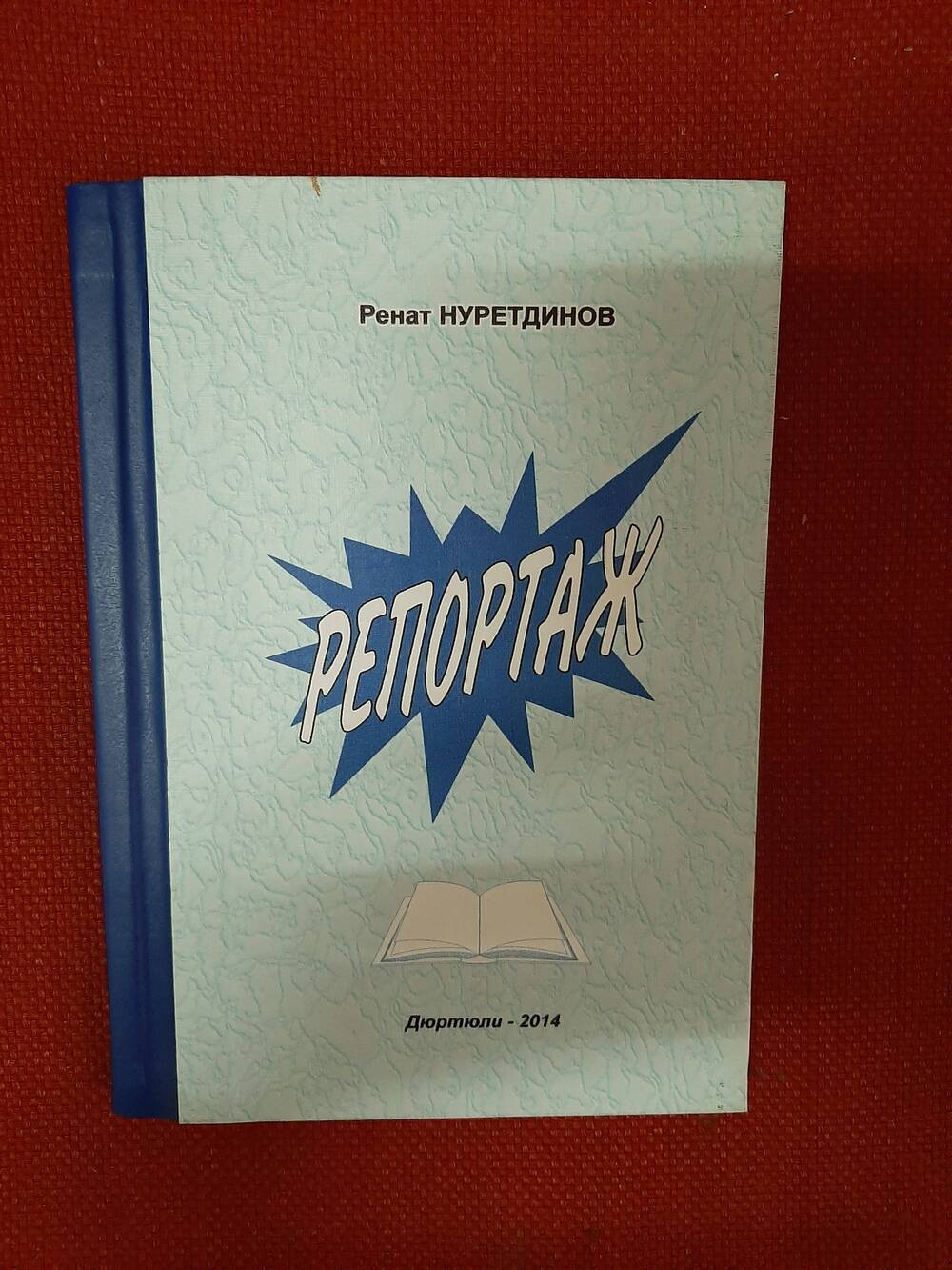 Книга. Нуретдинов Р.Г. Репортаж. – Дюртюли. 2014, 162с.