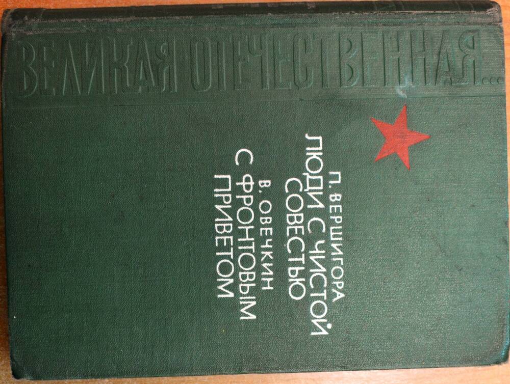 Книга - П. Вершигора «Люди с чистой совестью», В. Овечкин «С фронтовым приветом».