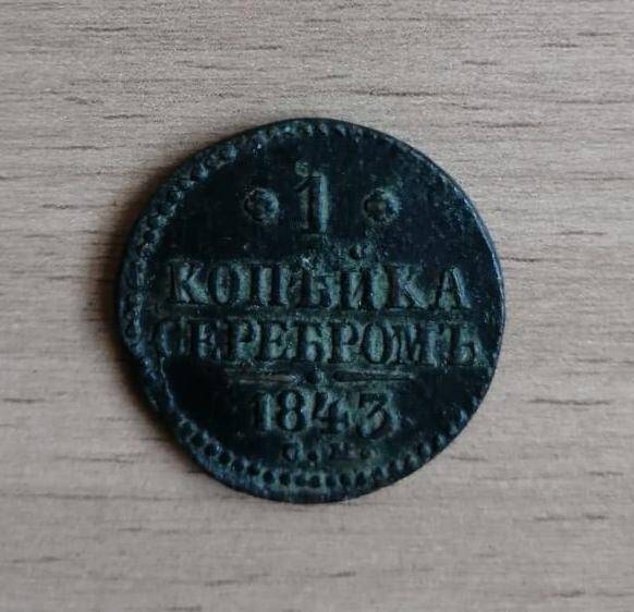 Монета. Одна копейка серебром. 1843 г. Николай I.