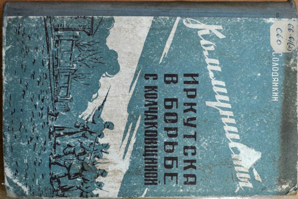 Книг- “Коммунисты Иркутска в борьбе с колчаковщиной