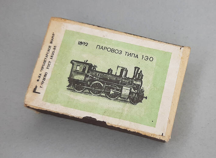 Коробок спичечный с этикеткой «1892 Паровоз типа 1-3-0».