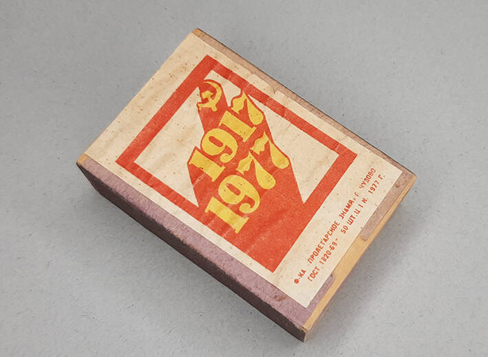 Коробок спичечный с этикеткой   «1917 / 1977».  