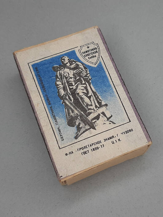Коробок спичечный с этикеткой  «Берлин. Памятник Воину-освободителю».